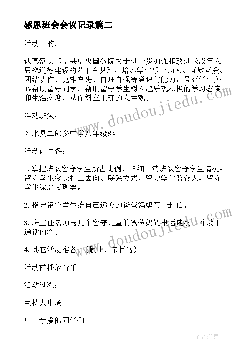 感恩班会会议记录(精选10篇)