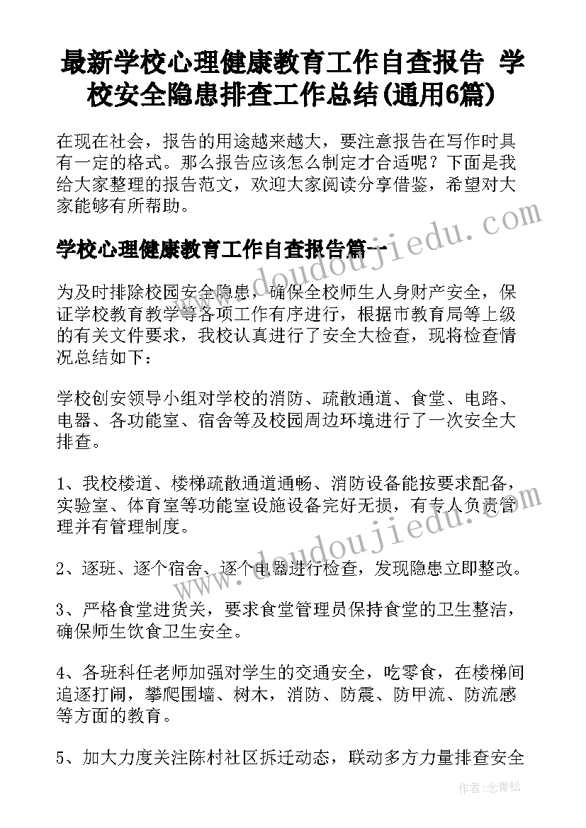 最新学校心理健康教育工作自查报告 学校安全隐患排查工作总结(通用6篇)