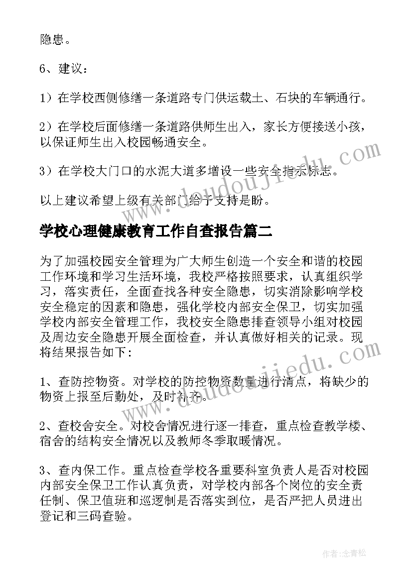 最新学校心理健康教育工作自查报告 学校安全隐患排查工作总结(通用6篇)