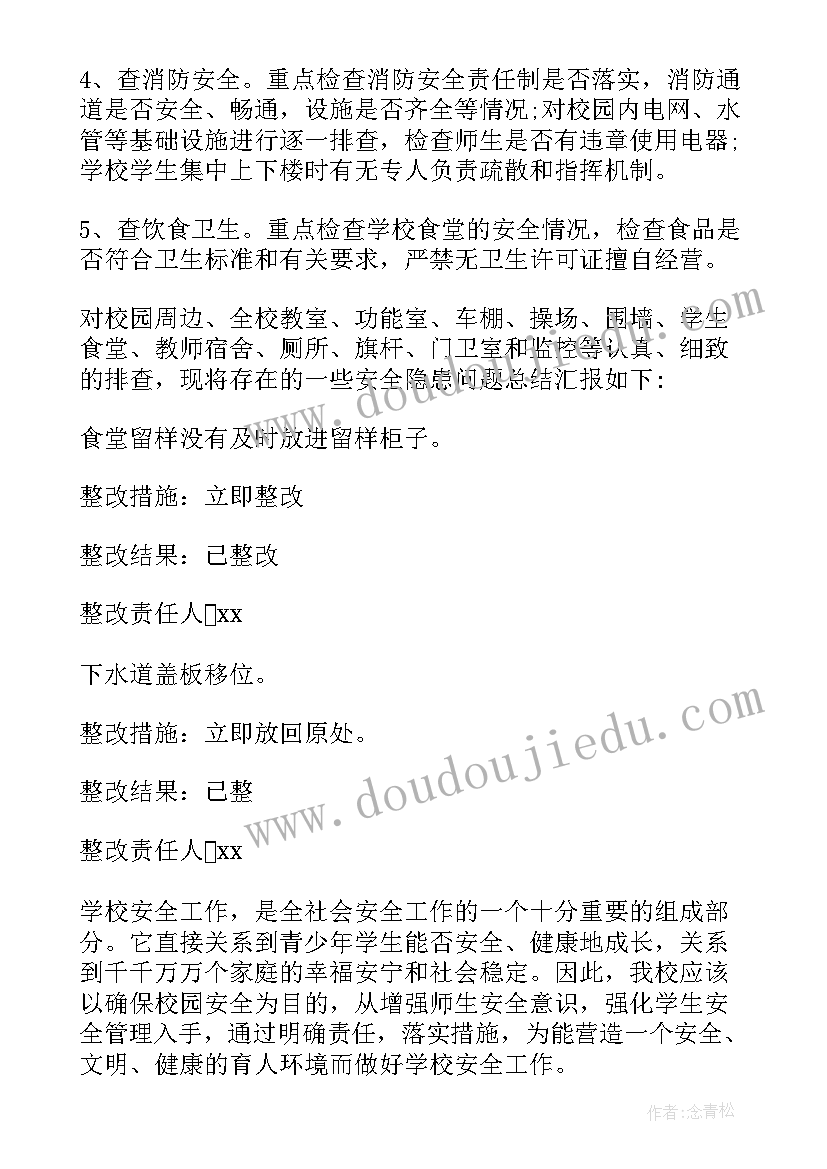 最新学校心理健康教育工作自查报告 学校安全隐患排查工作总结(通用6篇)