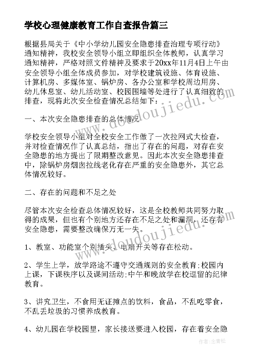 最新学校心理健康教育工作自查报告 学校安全隐患排查工作总结(通用6篇)