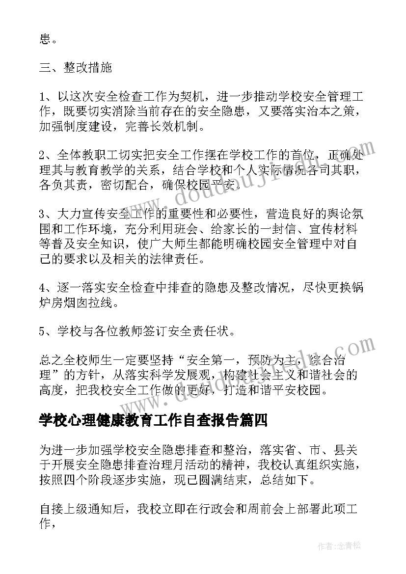 最新学校心理健康教育工作自查报告 学校安全隐患排查工作总结(通用6篇)