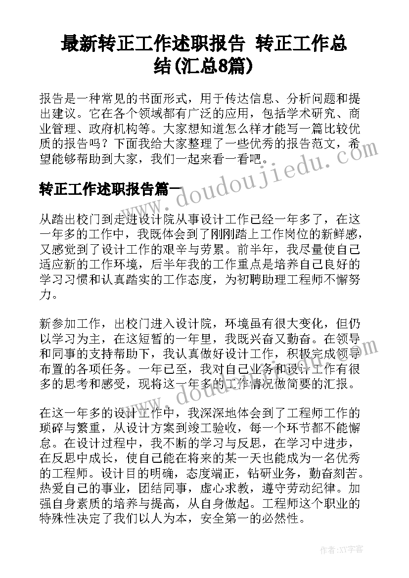 最新转正工作述职报告 转正工作总结(汇总8篇)