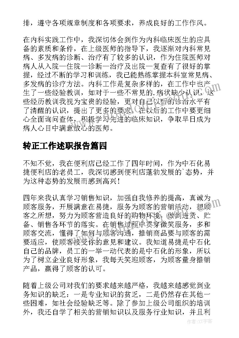 最新转正工作述职报告 转正工作总结(汇总8篇)