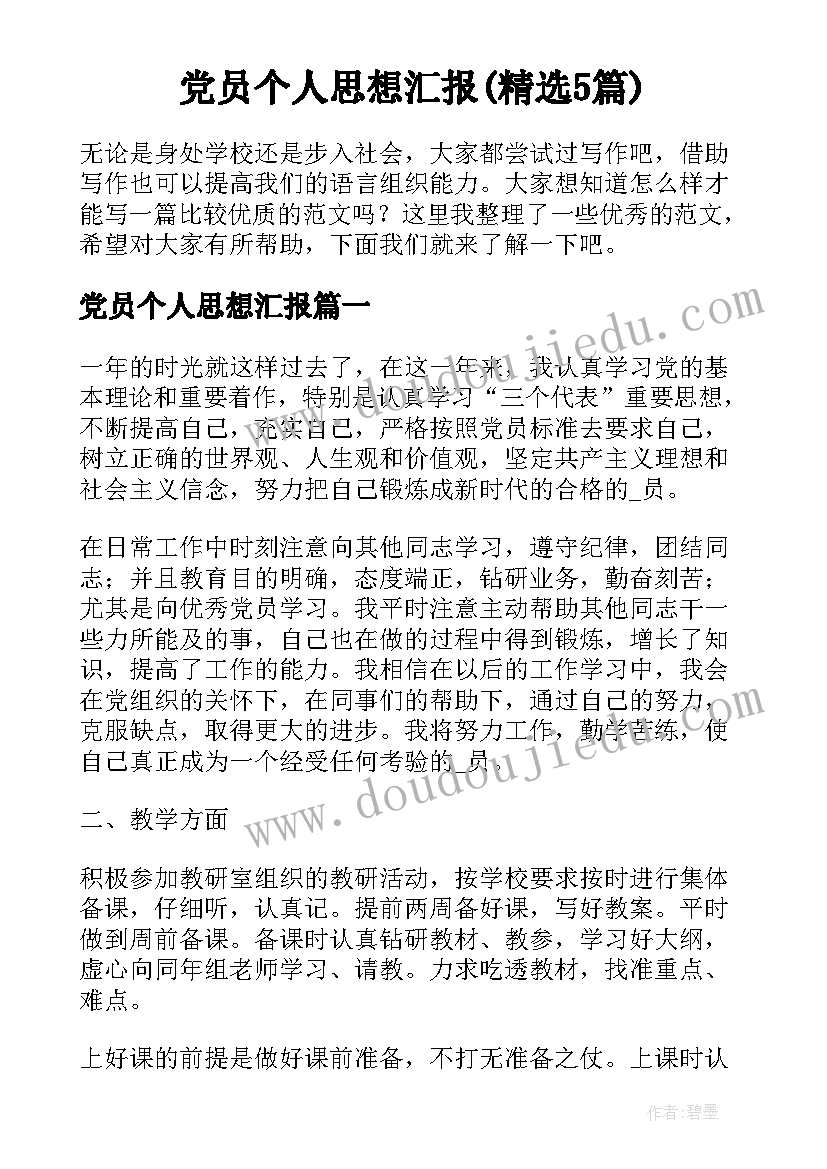 党员个人思想汇报(精选5篇)