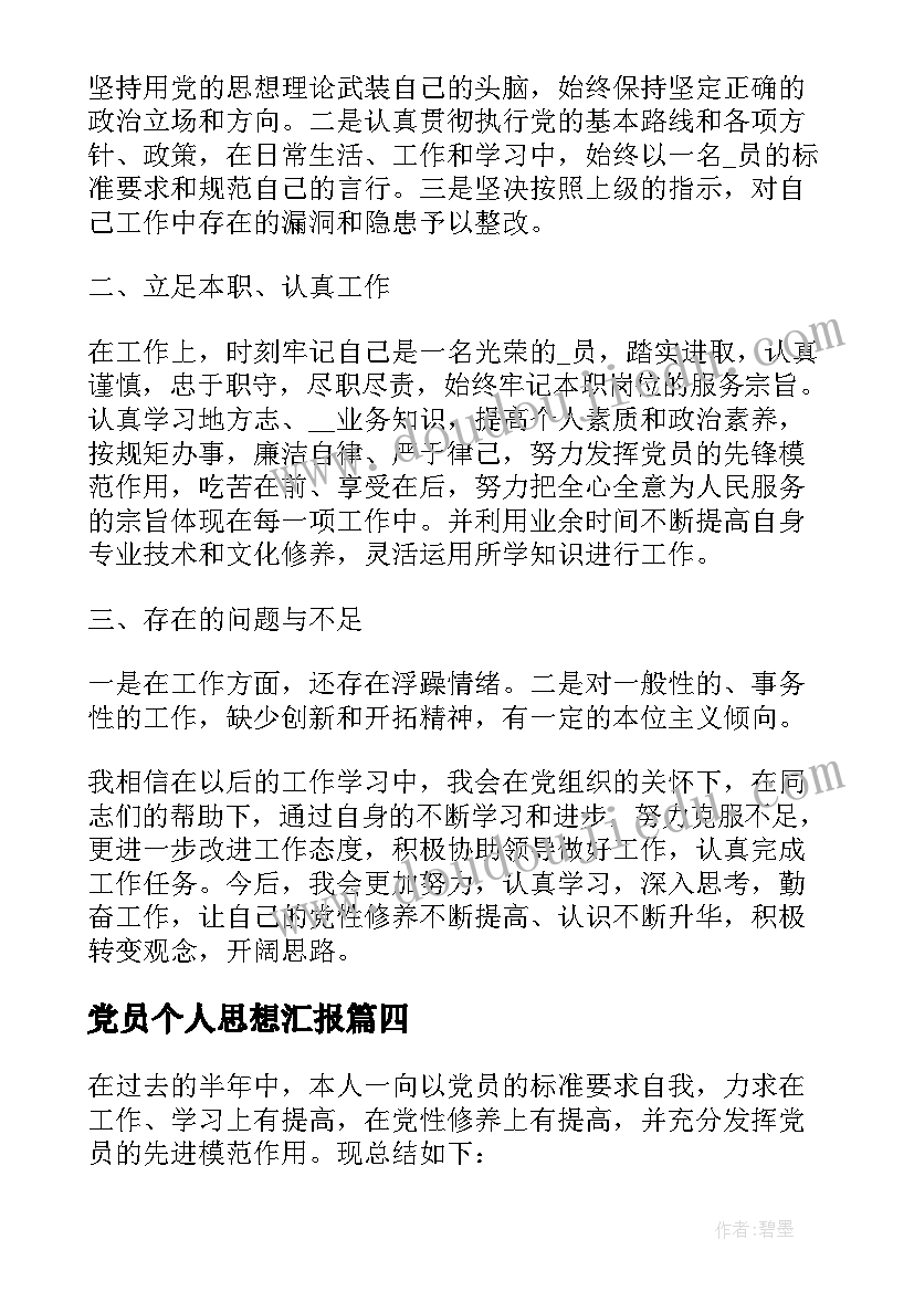 党员个人思想汇报(精选5篇)