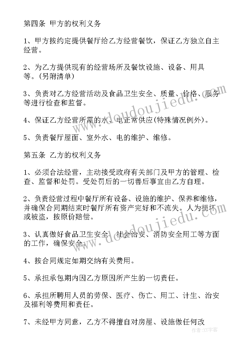 酒店承包经营合同 餐厅承包经营的合同热门(通用7篇)