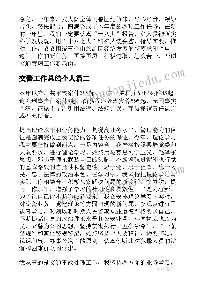 2023年交警工作总结个人(大全7篇)