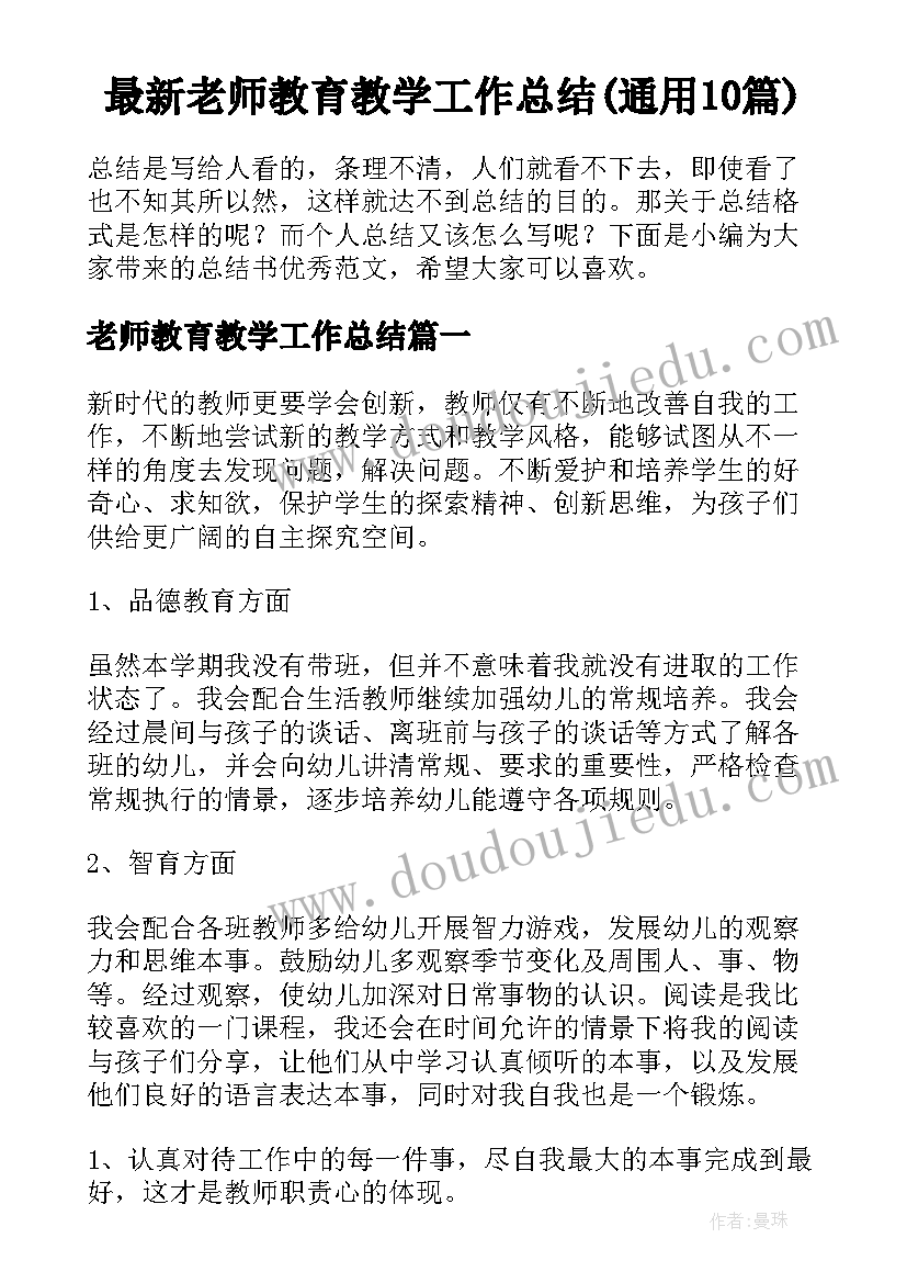 最新老师教育教学工作总结(通用10篇)