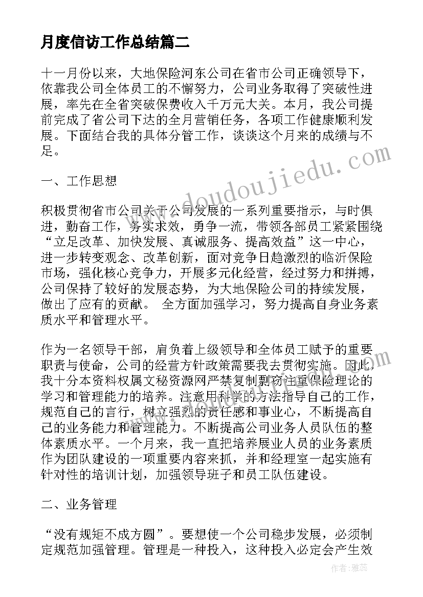 最新月度信访工作总结(汇总5篇)