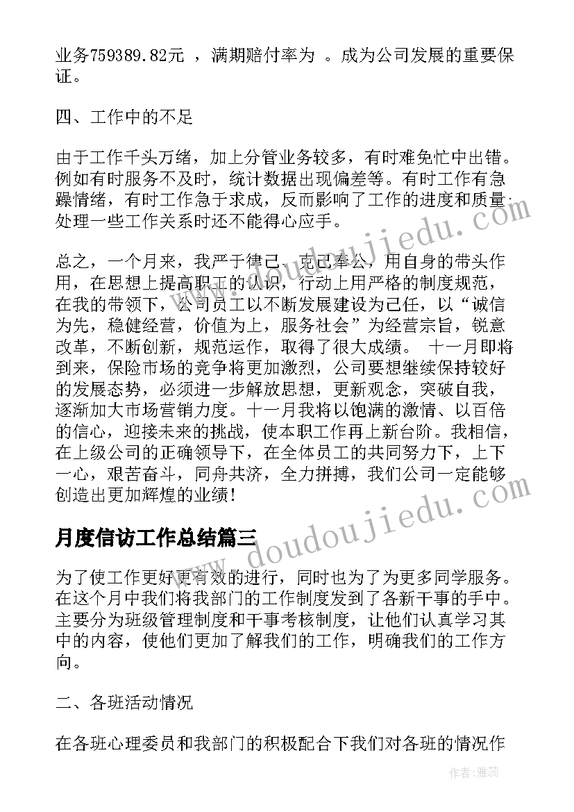 最新月度信访工作总结(汇总5篇)