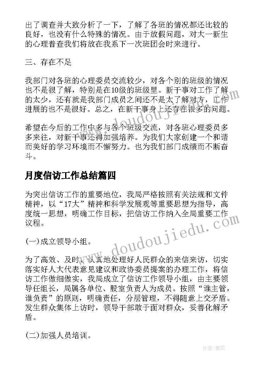 最新月度信访工作总结(汇总5篇)