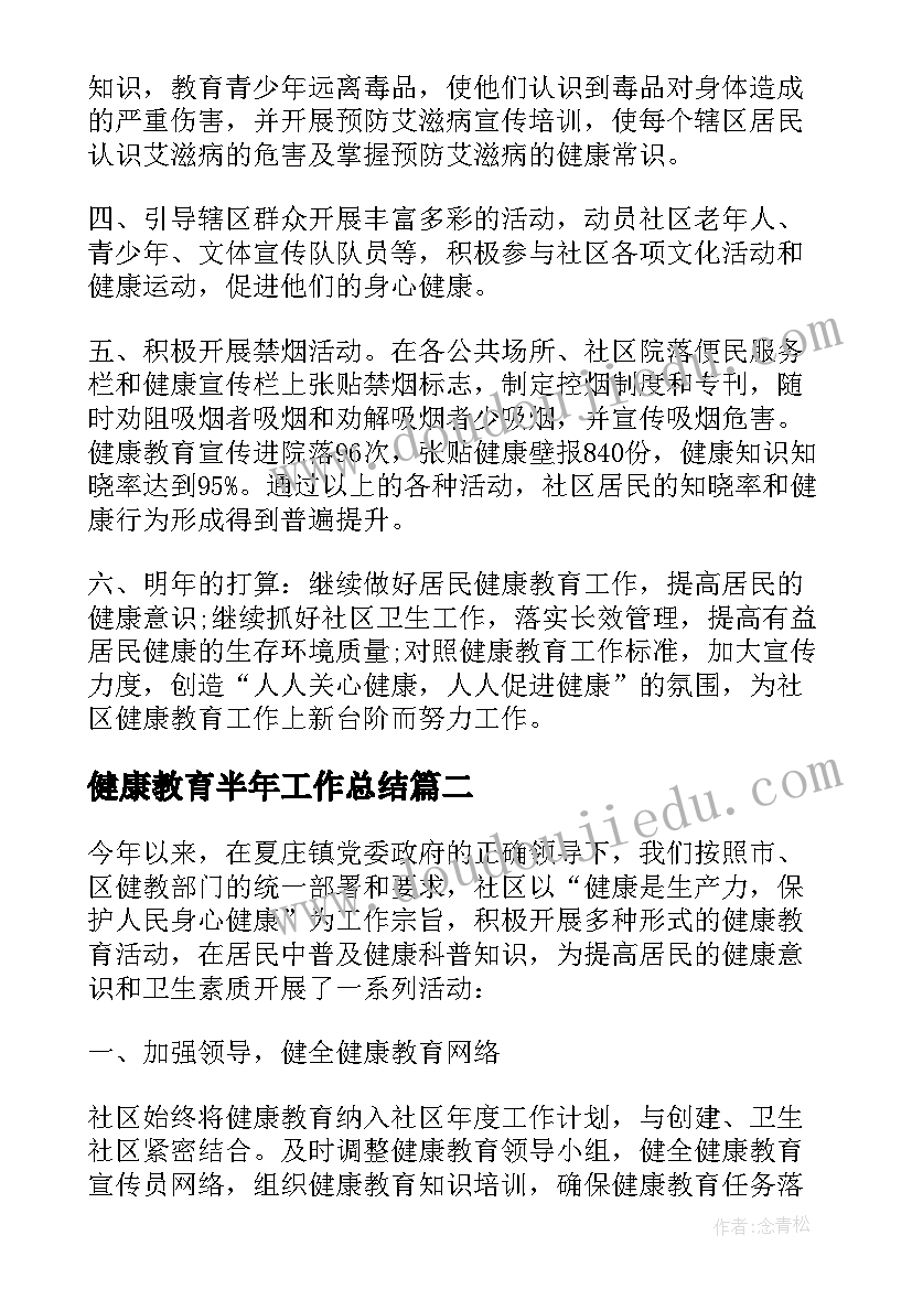 最新健康教育半年工作总结(精选7篇)