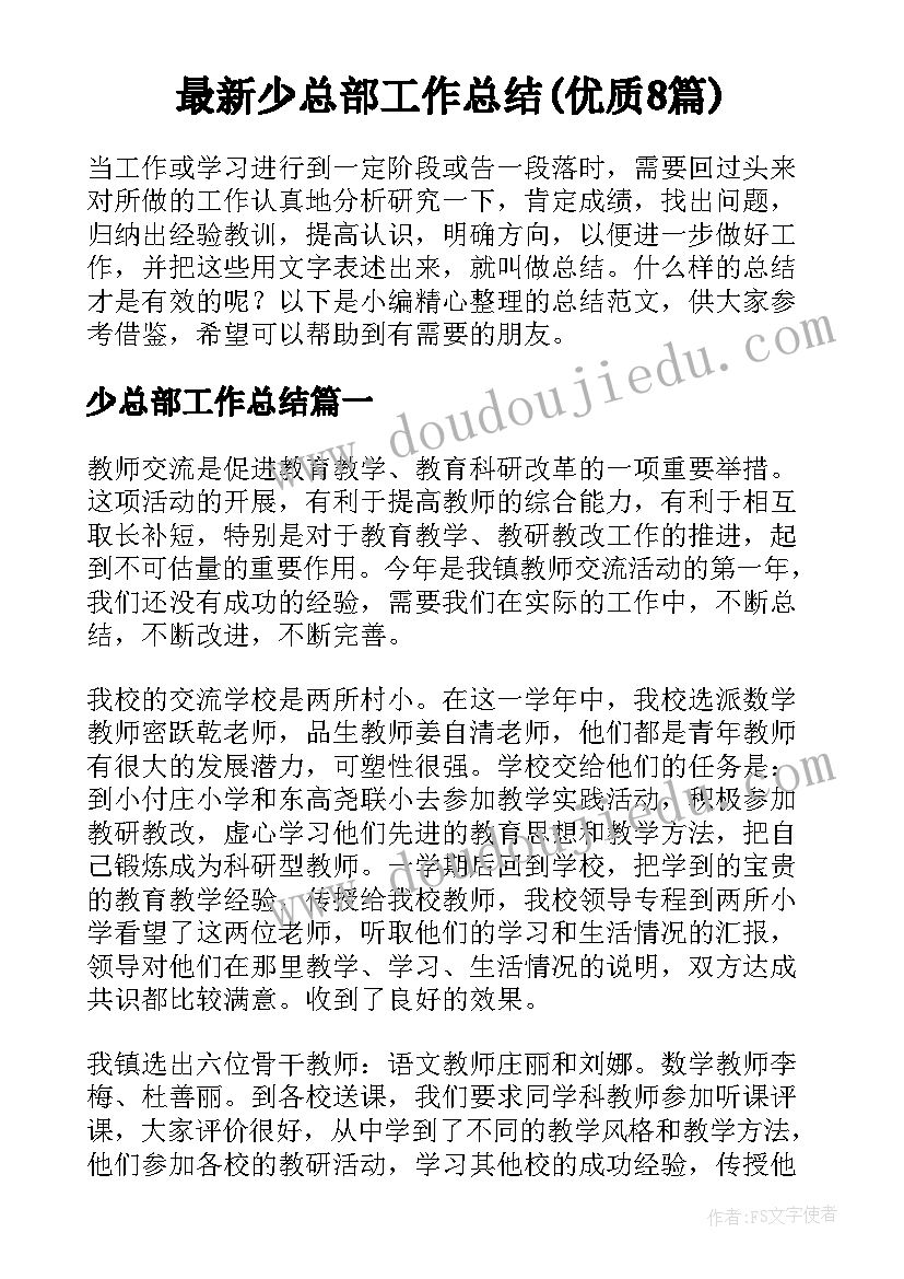 最新少总部工作总结(优质8篇)