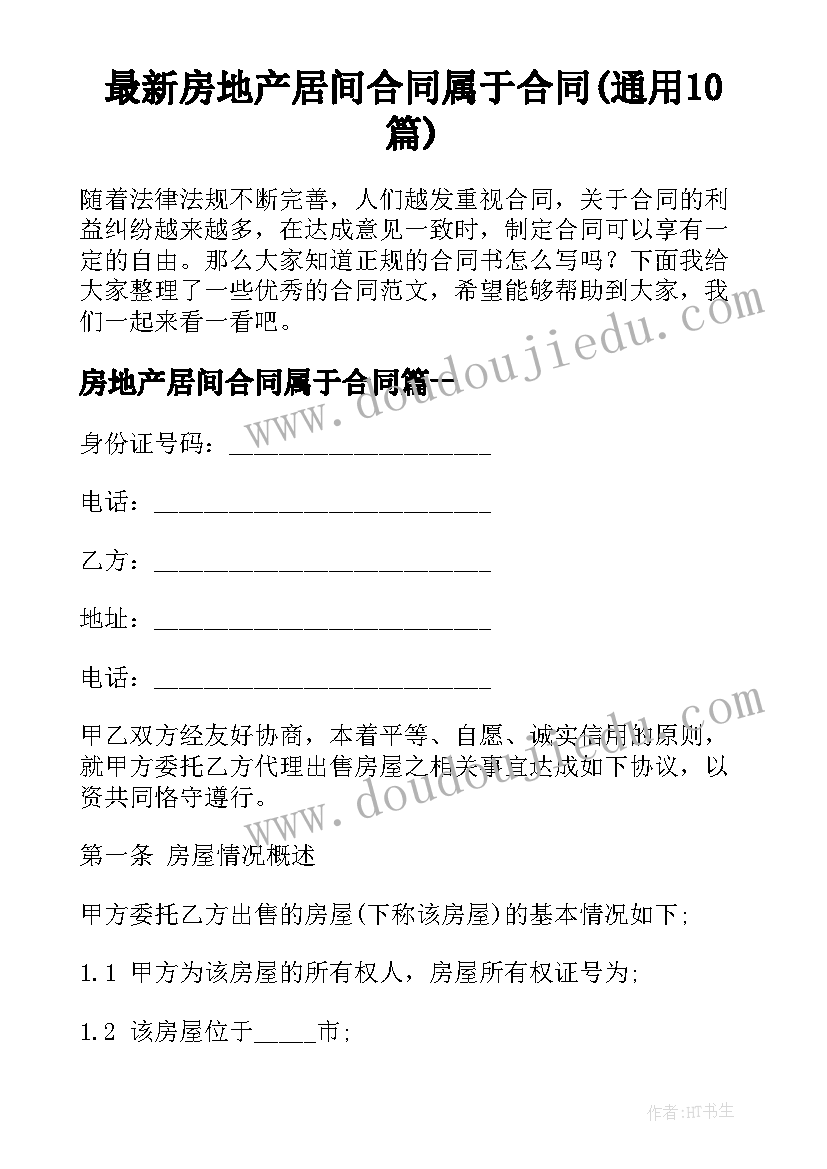 最新房地产居间合同属于合同(通用10篇)