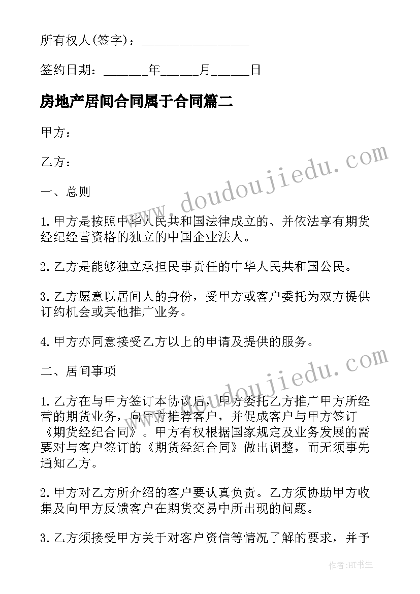 最新房地产居间合同属于合同(通用10篇)