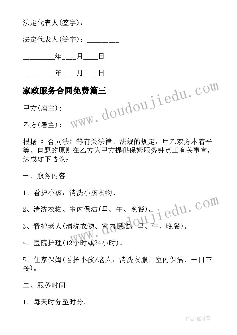 2023年家政服务合同免费(汇总5篇)