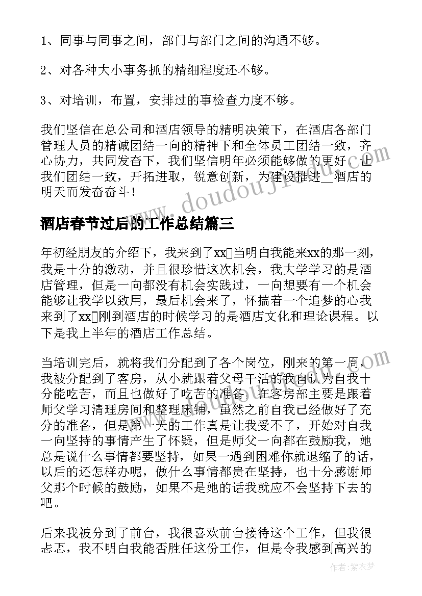 酒店春节过后的工作总结 酒店客房工作总结(汇总7篇)