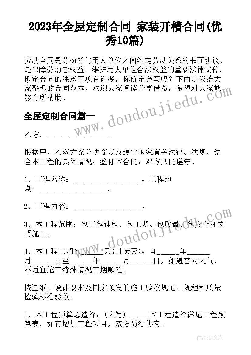 2023年全屋定制合同 家装开槽合同(优秀10篇)