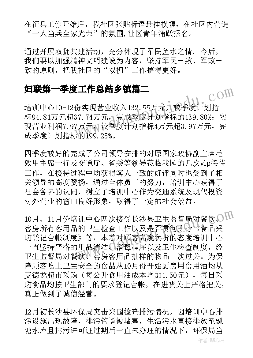 最新妇联第一季度工作总结乡镇(汇总5篇)