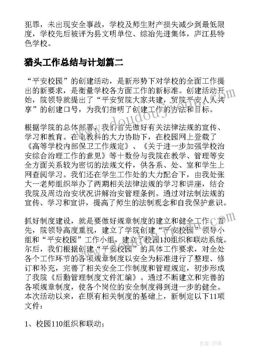 猎头工作总结与计划(优秀7篇)