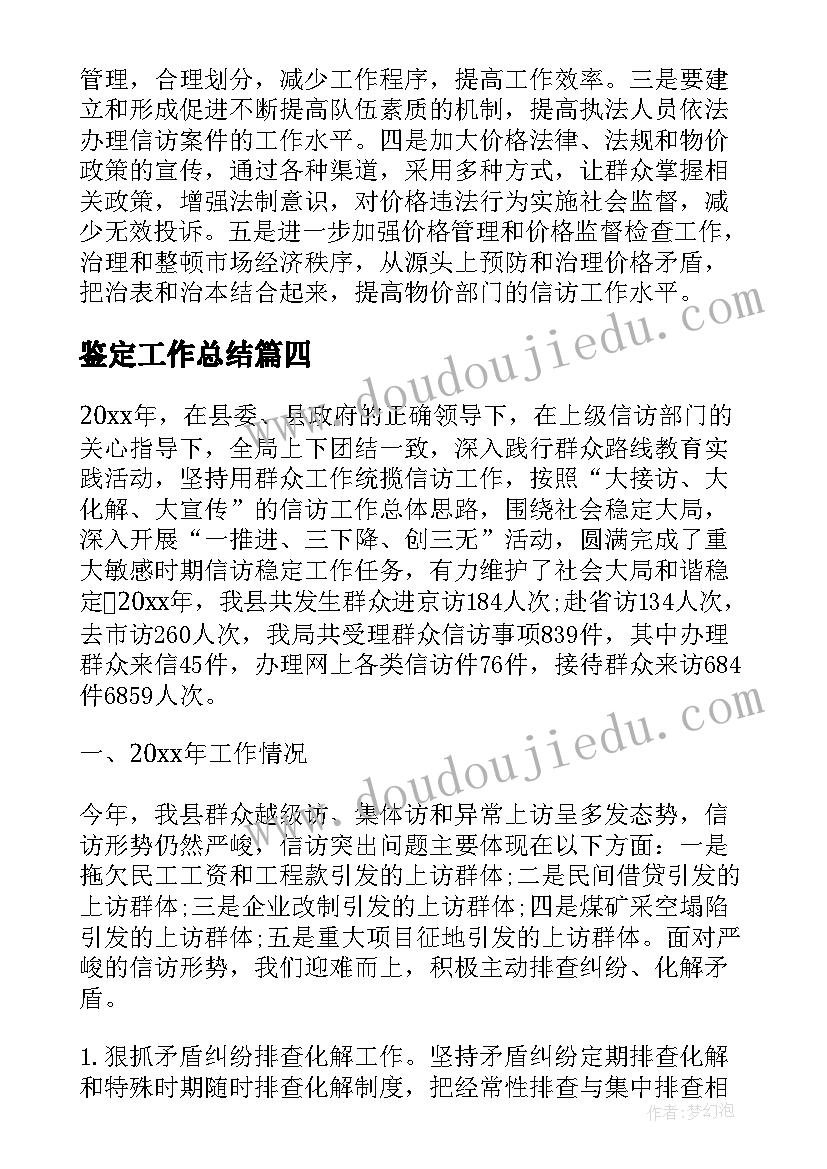 2023年鉴定工作总结(精选5篇)