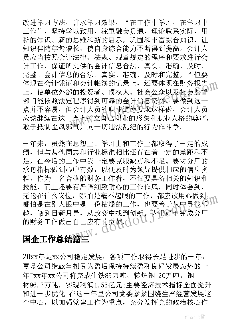 国企工作总结 国企员工工作总结(模板6篇)