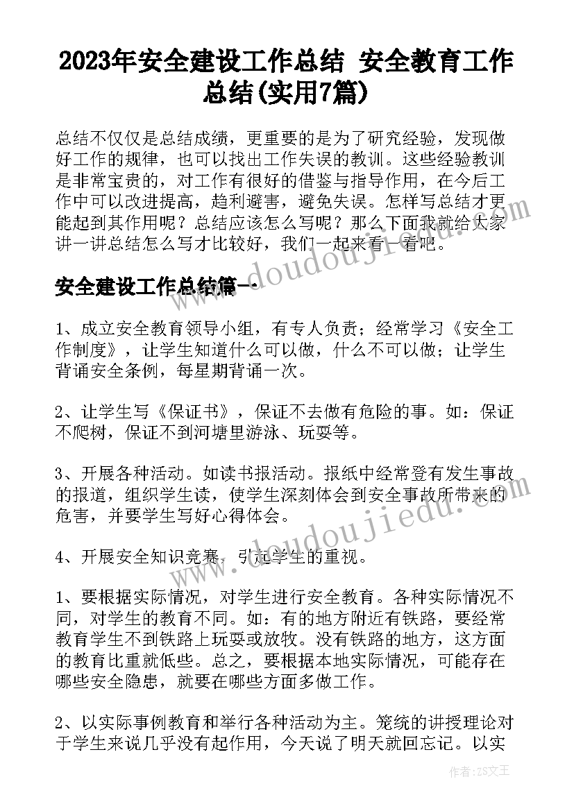 2023年安全建设工作总结 安全教育工作总结(实用7篇)