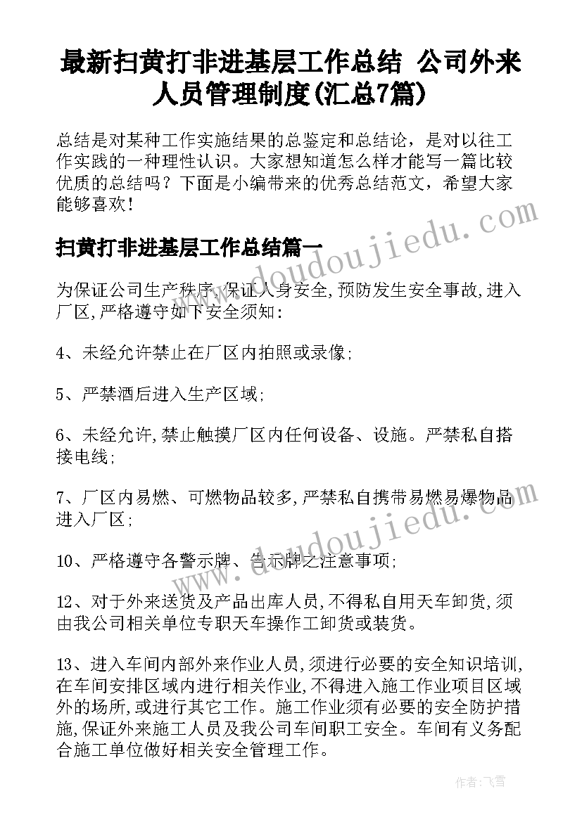 最新扫黄打非进基层工作总结 公司外来人员管理制度(汇总7篇)