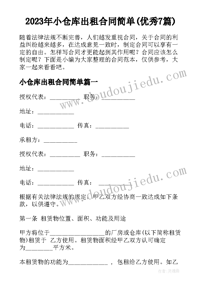 2023年小仓库出租合同简单(优秀7篇)