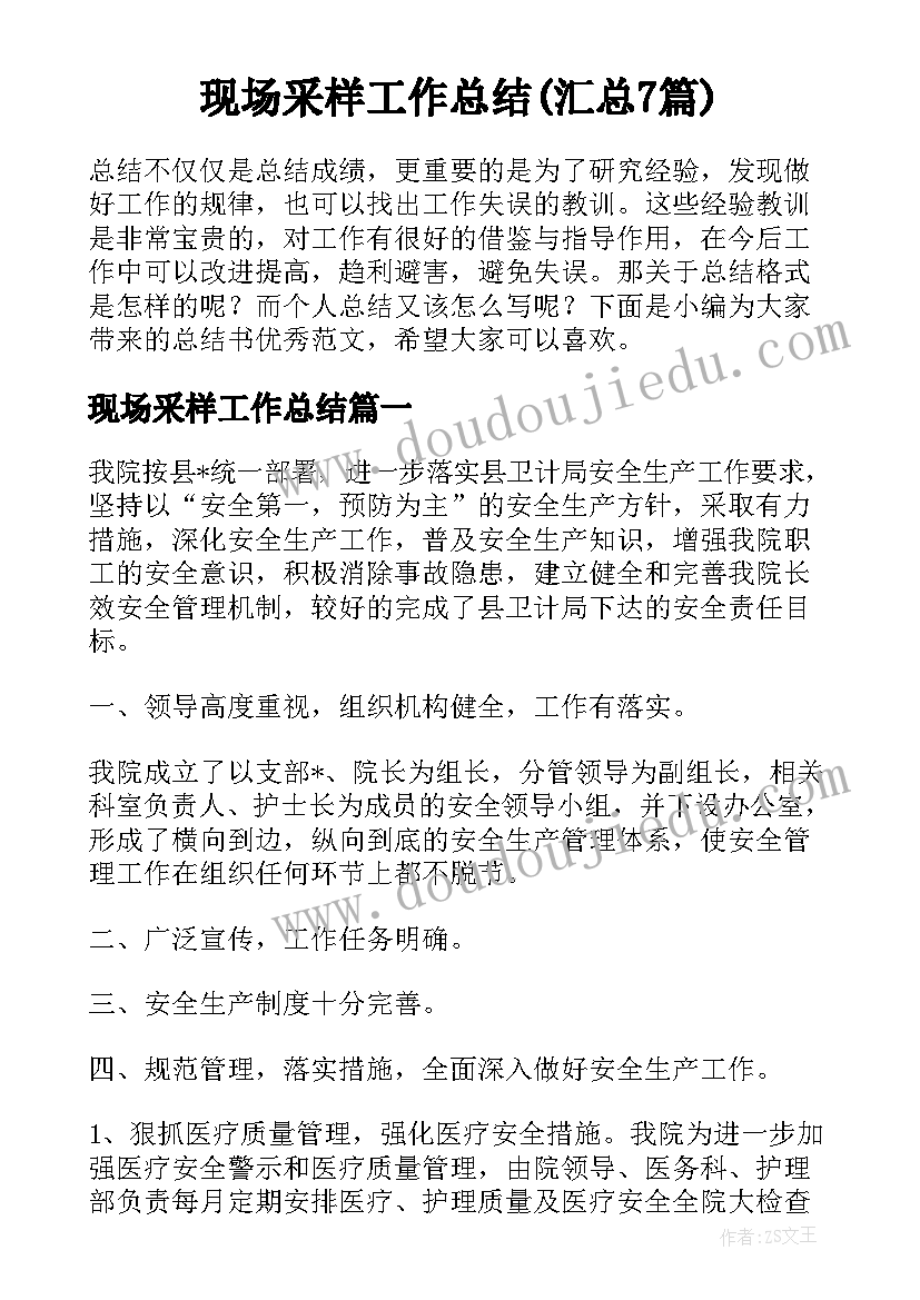 现场采样工作总结(汇总7篇)