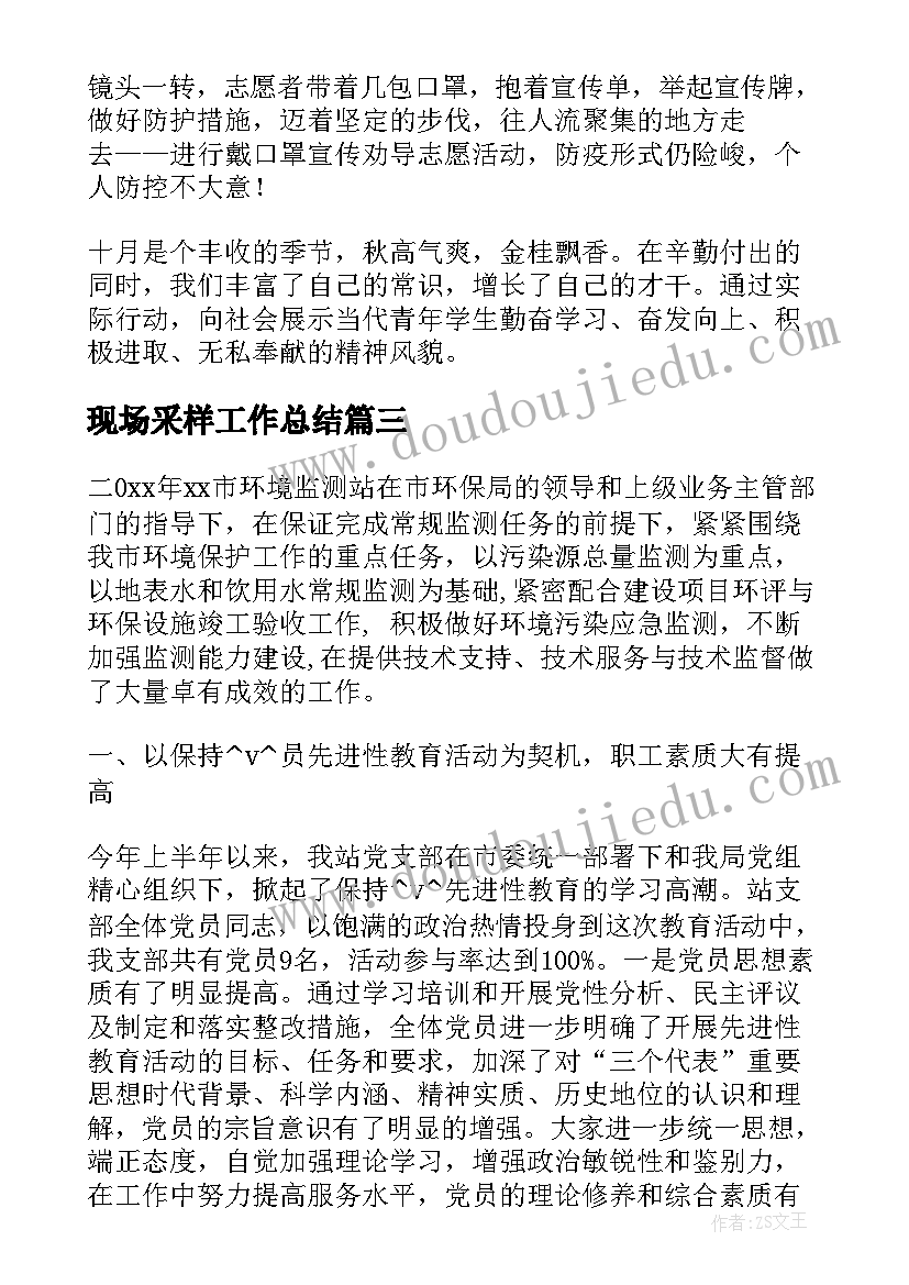 现场采样工作总结(汇总7篇)