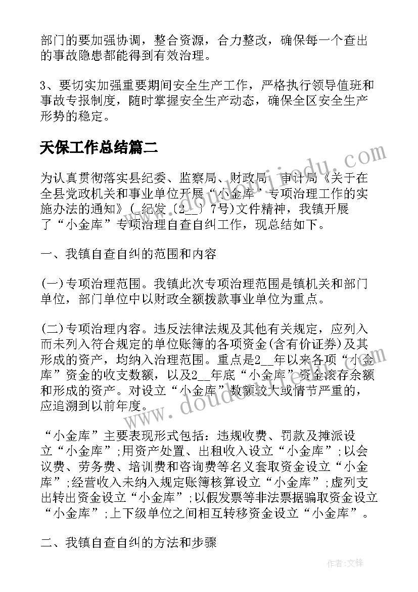 最新天保工作总结(优质10篇)