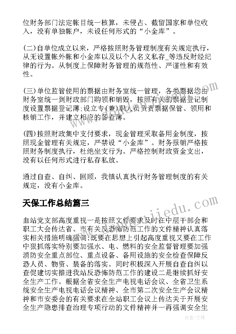 最新天保工作总结(优质10篇)