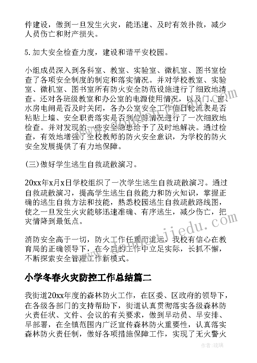 最新小学冬春火灾防控工作总结(优秀6篇)