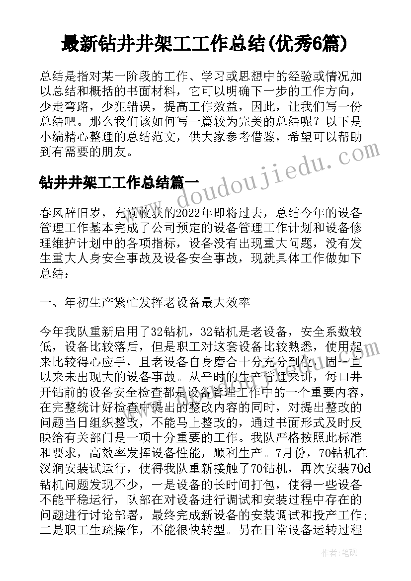 最新钻井井架工工作总结(优秀6篇)