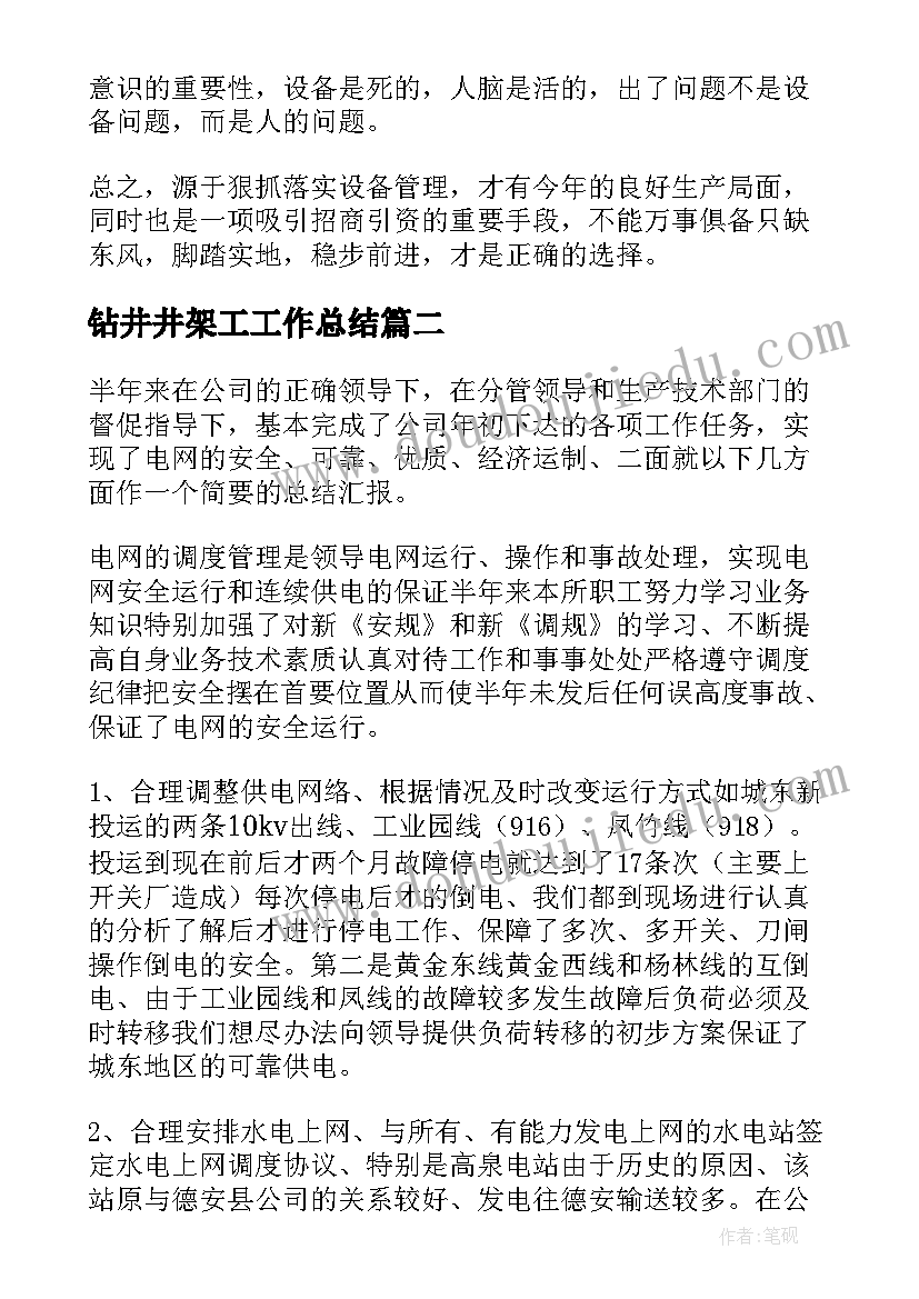 最新钻井井架工工作总结(优秀6篇)