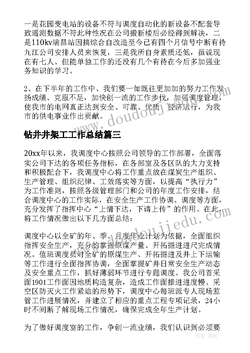 最新钻井井架工工作总结(优秀6篇)