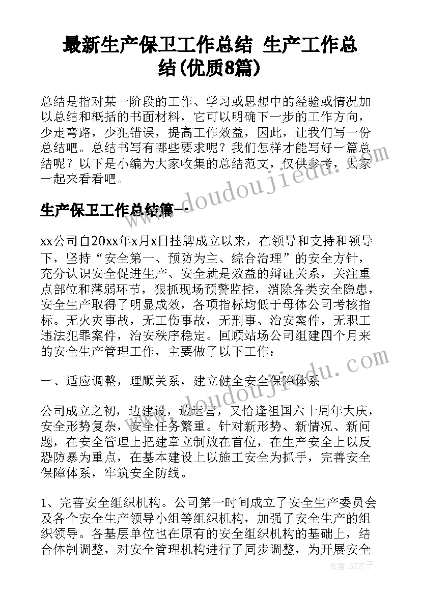 最新生产保卫工作总结 生产工作总结(优质8篇)