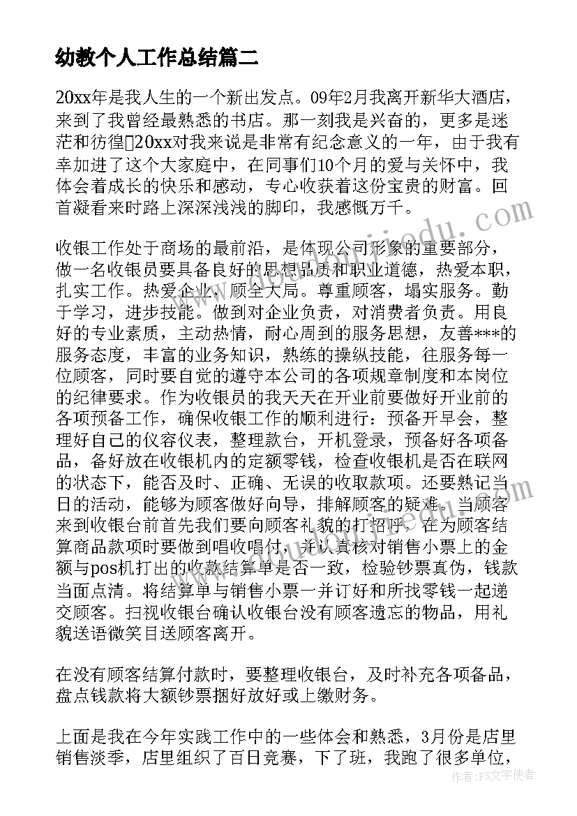 2023年幼教个人工作总结(汇总9篇)