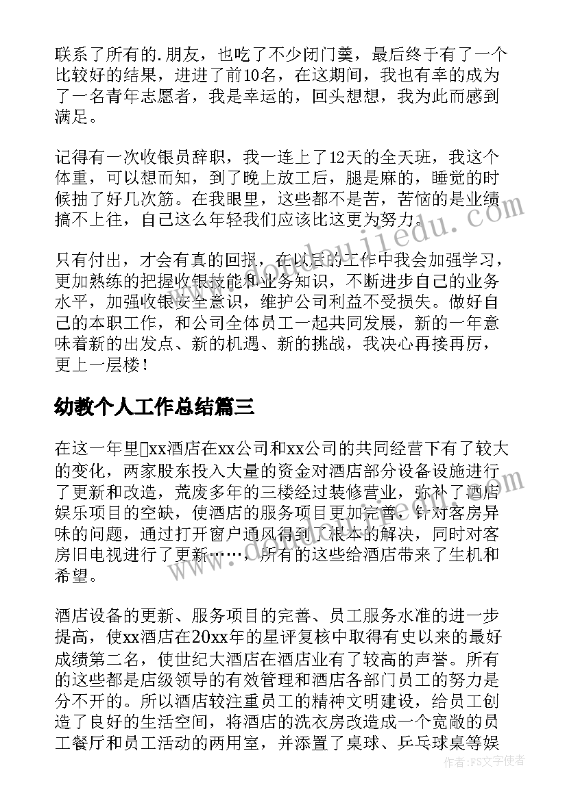 2023年幼教个人工作总结(汇总9篇)