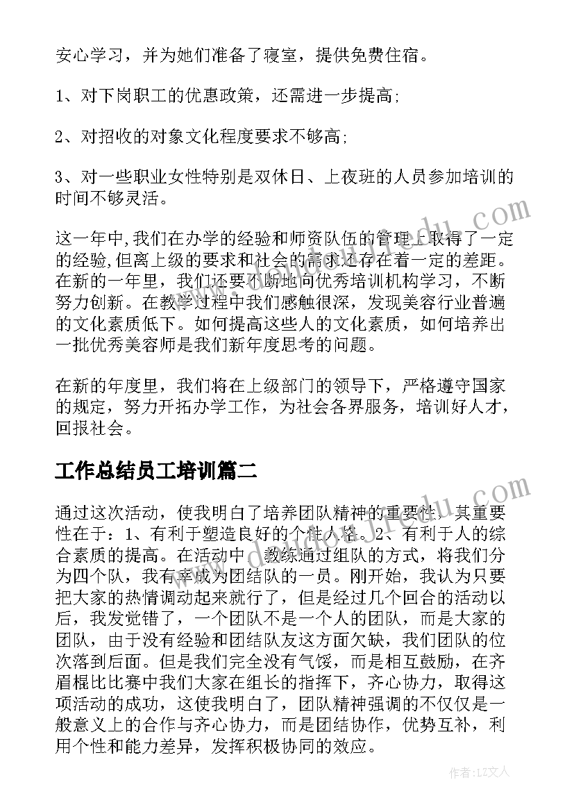 最新工作总结员工培训(优质10篇)