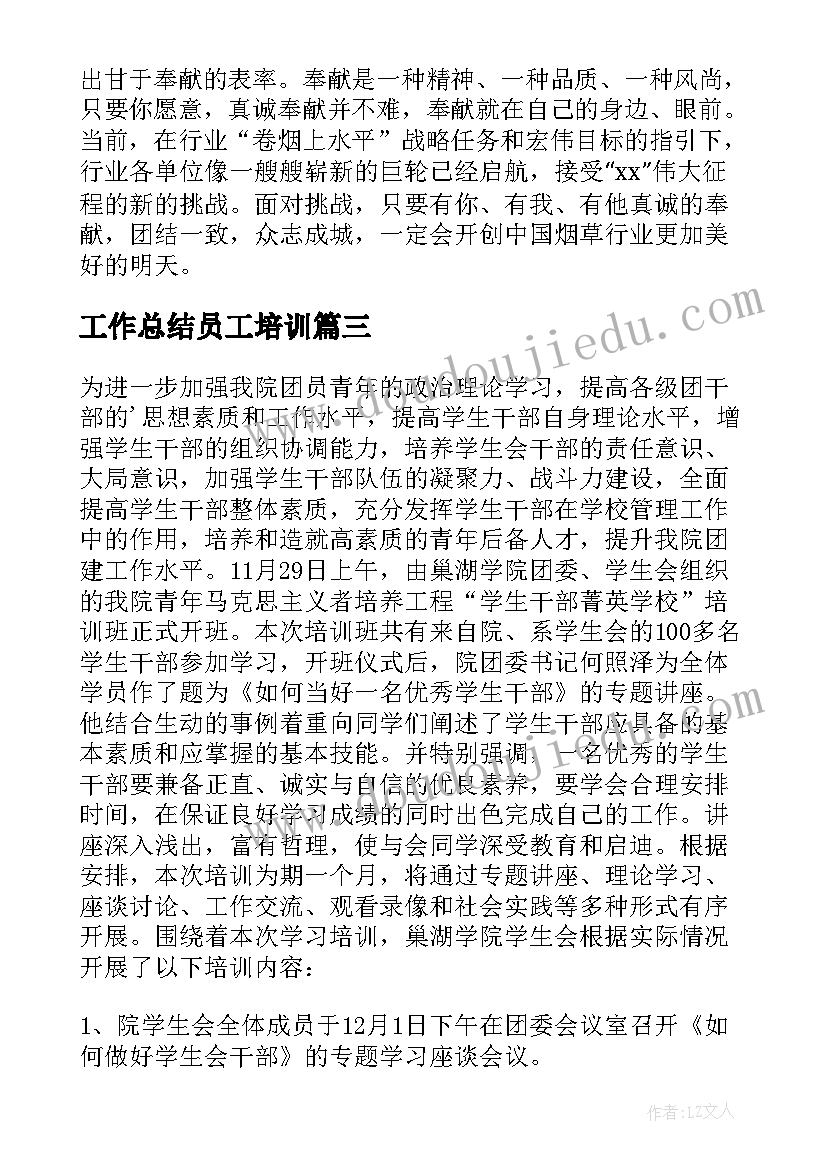 最新工作总结员工培训(优质10篇)