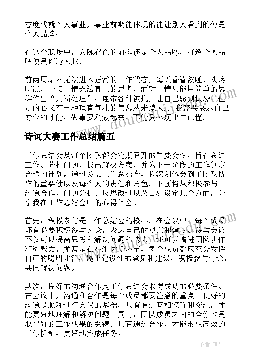 2023年诗词大赛工作总结 工作总结心得体会大学生(优秀7篇)