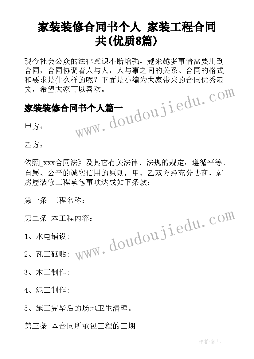 家装装修合同书个人 家装工程合同共(优质8篇)