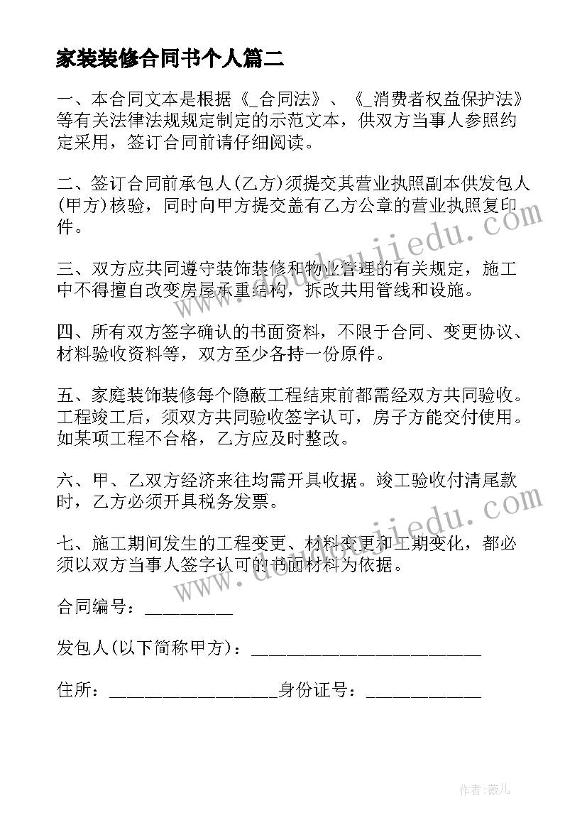 家装装修合同书个人 家装工程合同共(优质8篇)