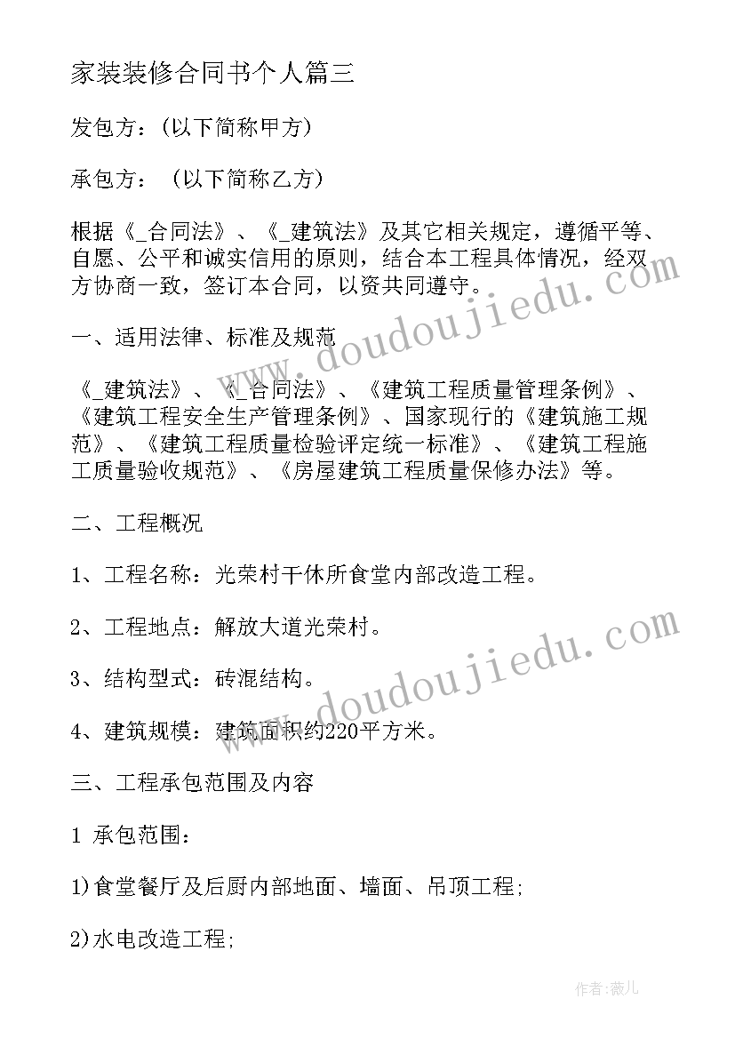 家装装修合同书个人 家装工程合同共(优质8篇)