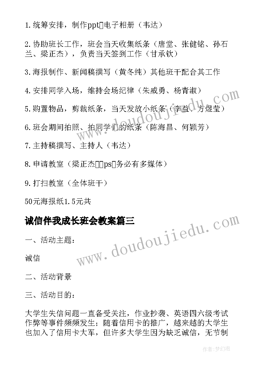 诚信伴我成长班会教案(模板5篇)