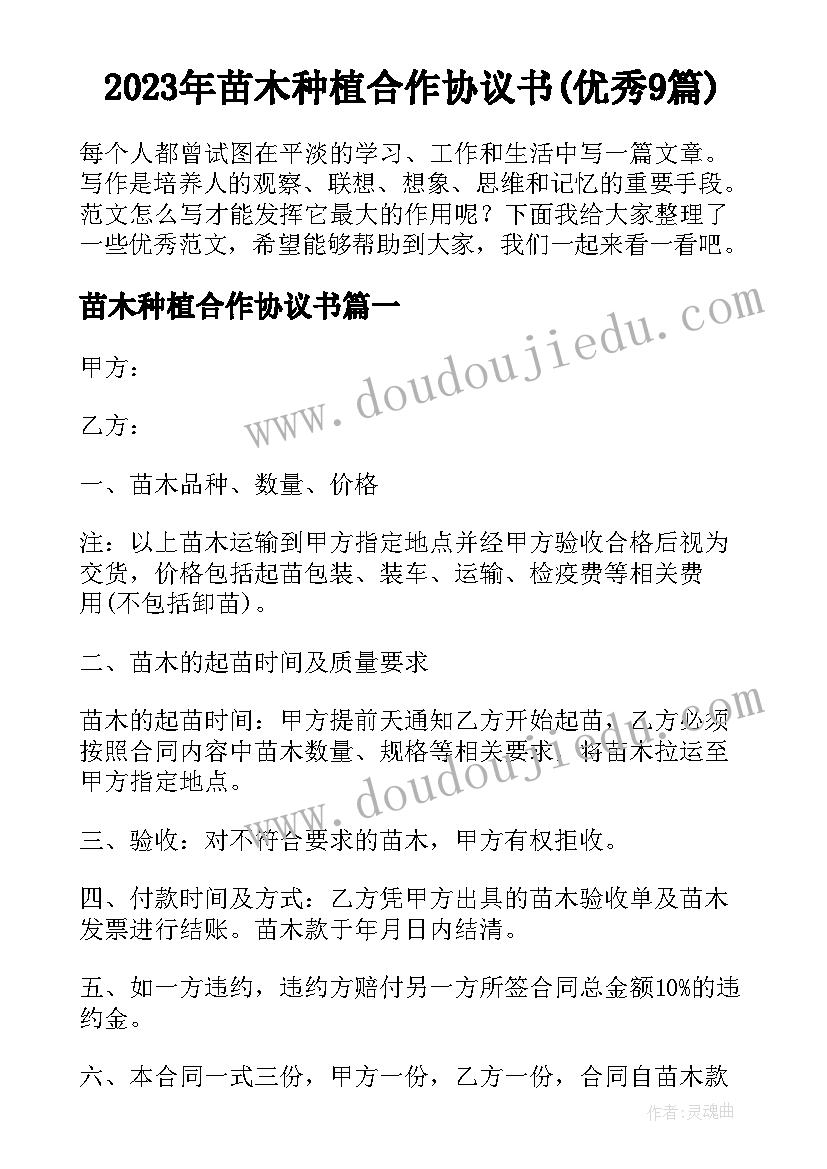 2023年苗木种植合作协议书(优秀9篇)