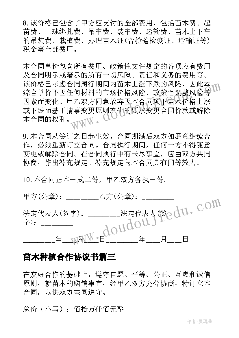 2023年苗木种植合作协议书(优秀9篇)